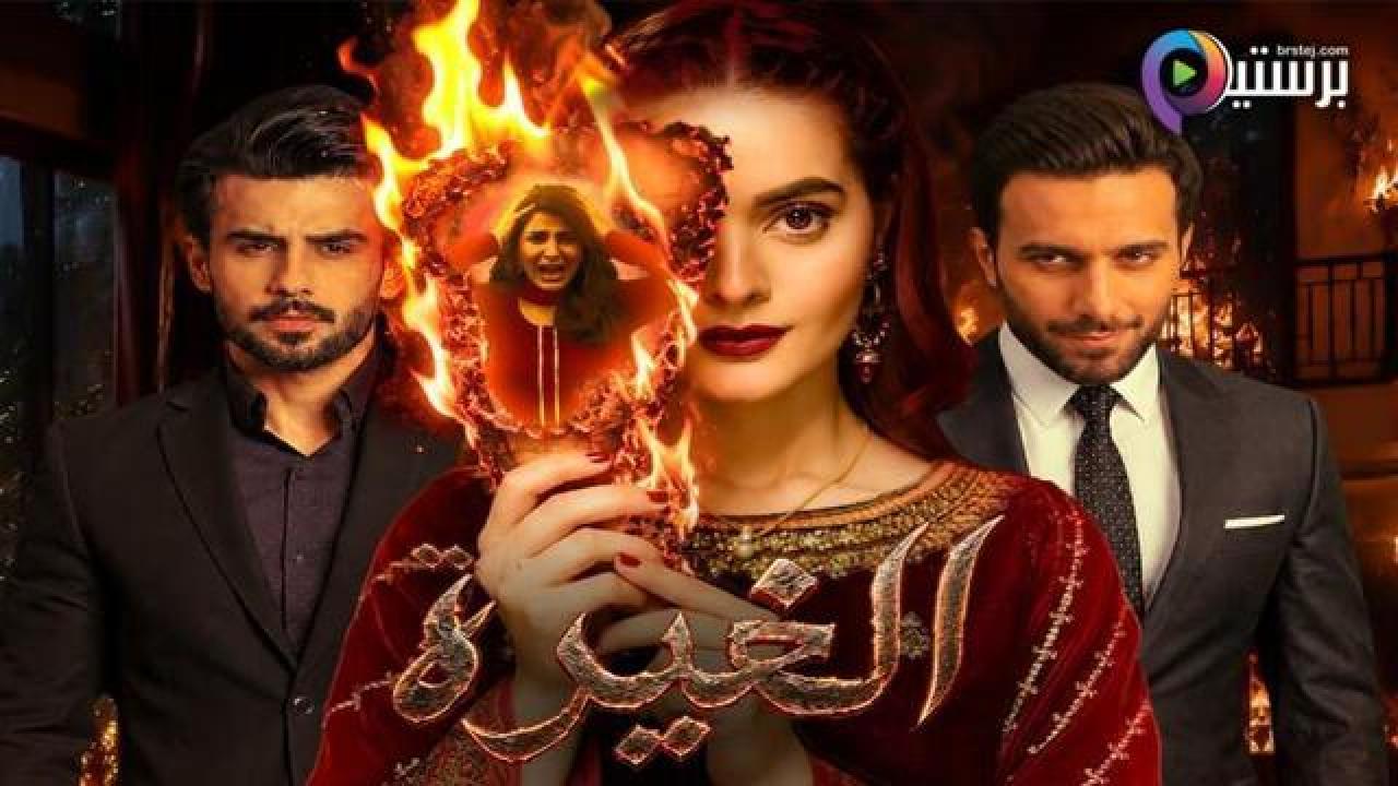 مسلسل الغيرة الحلقة 20 العشرون مدبلج