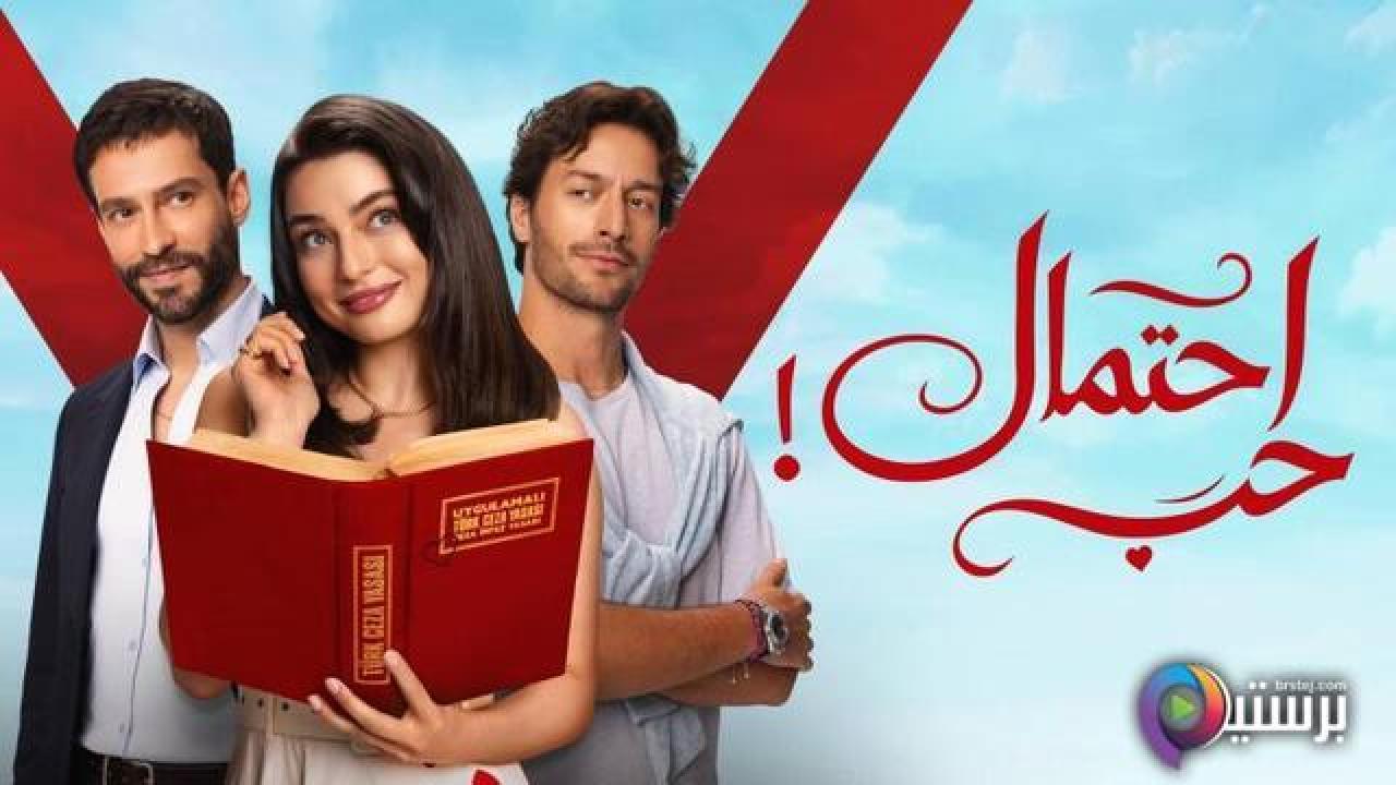 مسلسل احتمال حب الحلقة 27 السابعة والعشرون مدبلج