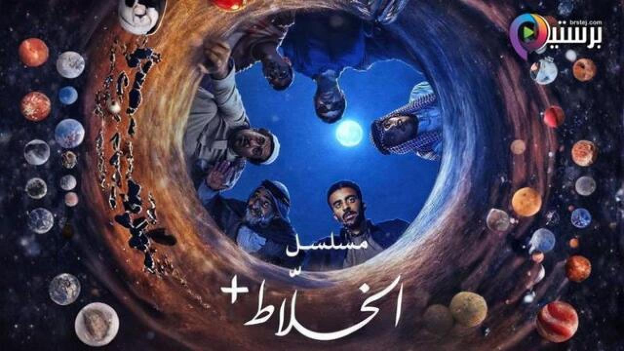 مسلسل الخلاط+ الحلقة 4 الرابعة والاخيرة