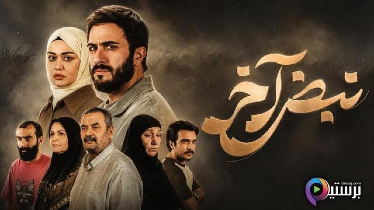 مسلسل نبض اخر كامل