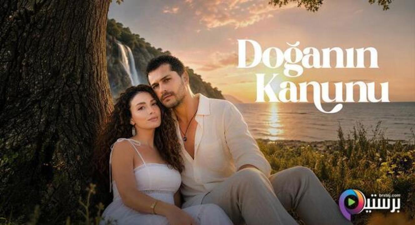 مسلسل قانون الطبيعة الحلقة 10 العاشرة مترجمة HD