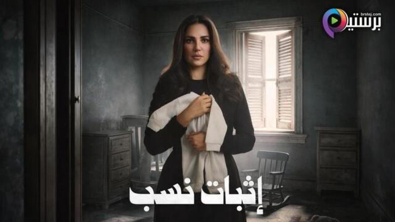 مسلسل اثبات نسب الحلقة 3 الثالثة
