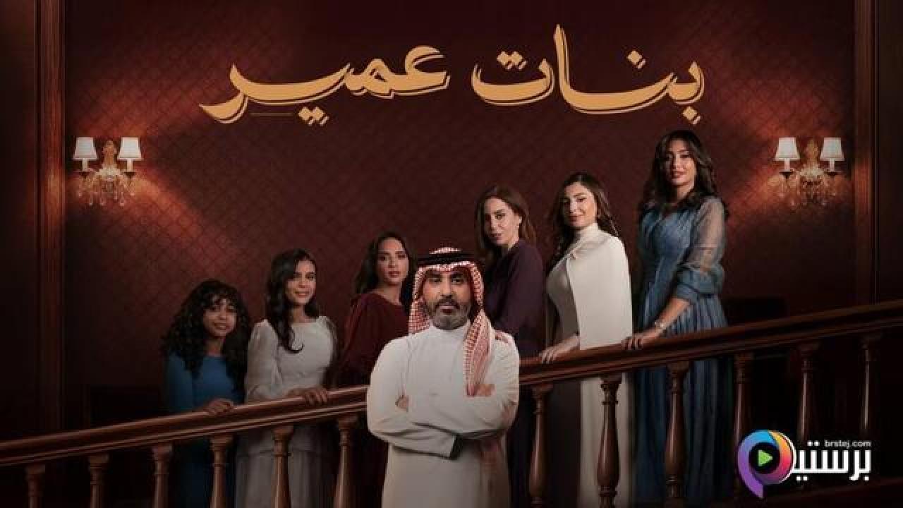 مسلسل بنات عمير الحلقة 12 الثانية عشر