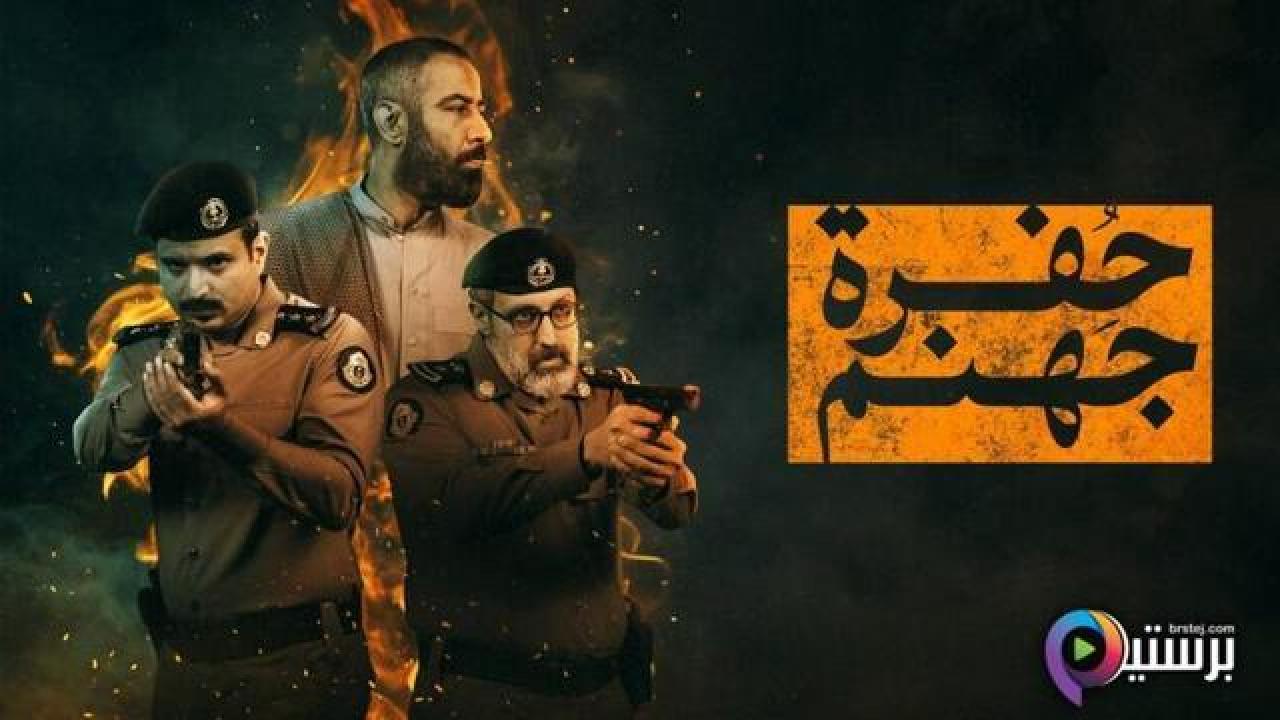 مسلسل حفرة جهنم الحلقة 1 الاولى