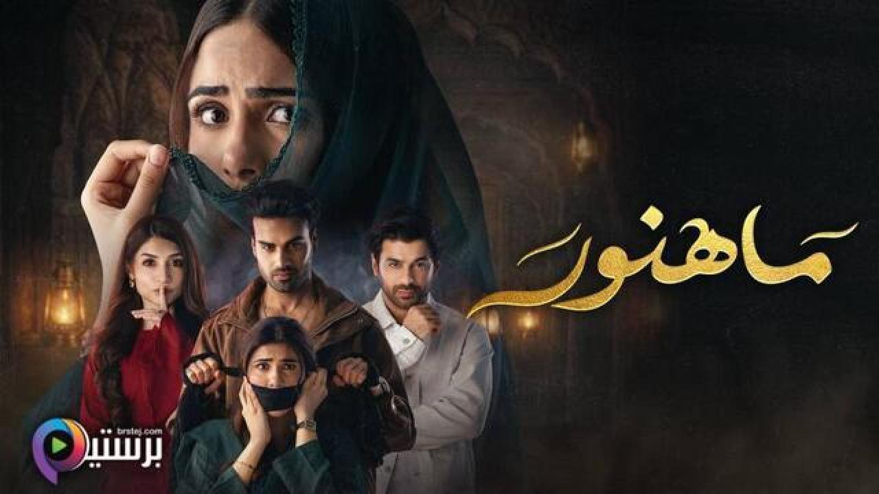مسلسل ماهنور الحلقة 21 الحادية والعشرون مدبلج HD