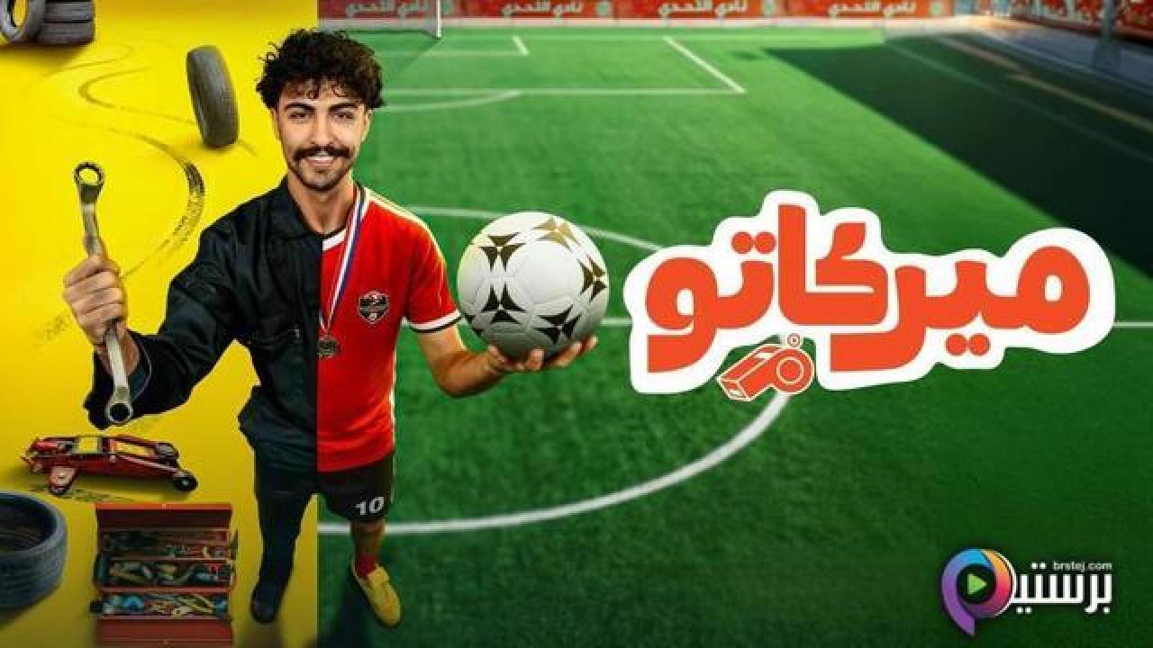 مسلسل ميركاتو الحلقة 1 الاولى