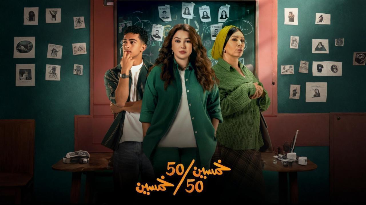 مسلسل خمسين خمسين الحلقة 8 الثامنة