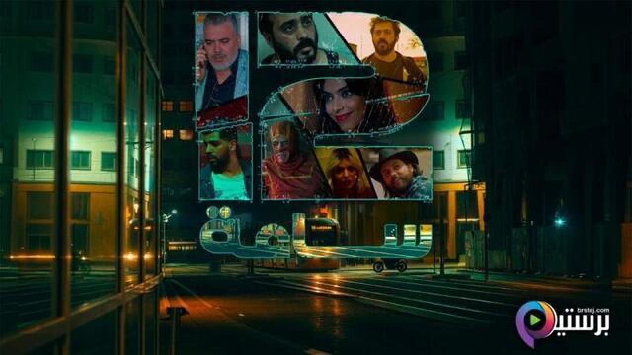 مسلسل 12 ساعة الحلقة 3 الثالثة