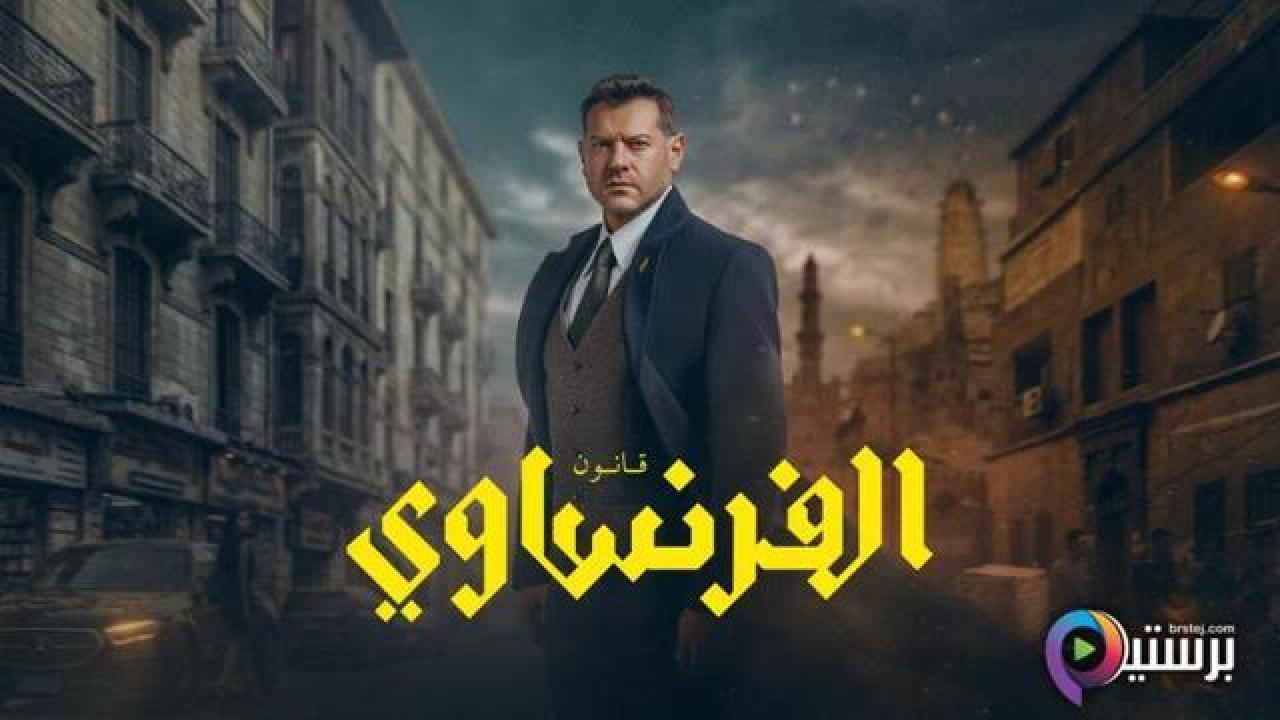 مسلسل الفرنساوي الحلقة 8 الثامنة