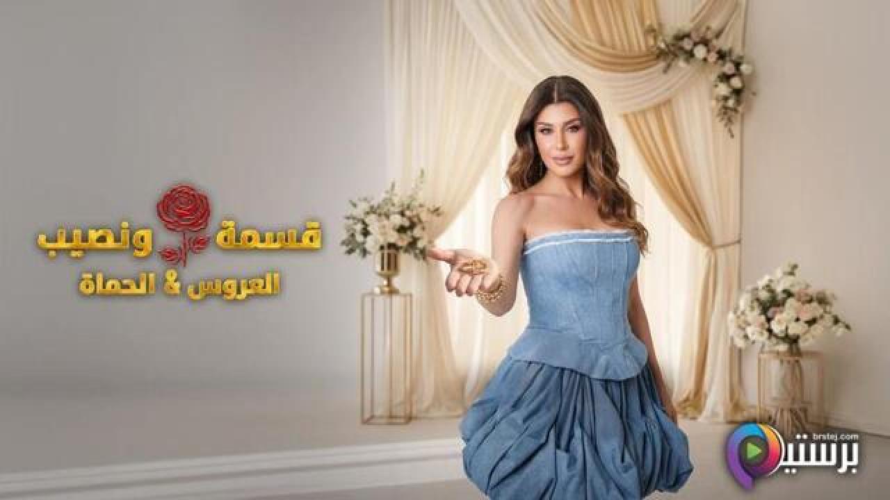 برنامج قسمة ونصيب العروس والحماة الحلقة 20 العشرون HD