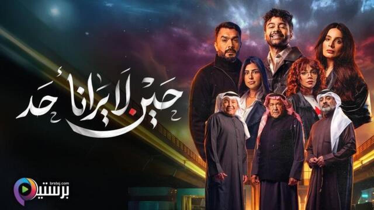 مسلسل حين لا يرانا احد الحلقة 10 العاشرة والاخيرة