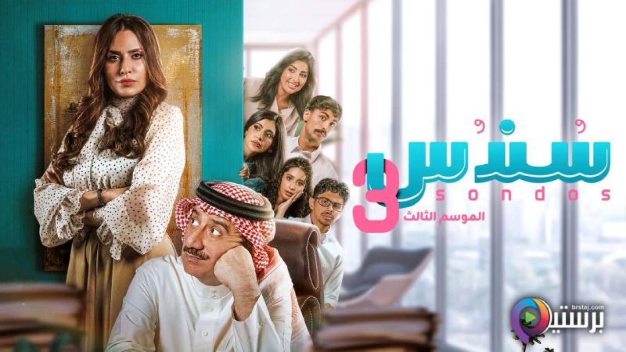 مسلسل سندس 3 الحلقة 14 الرابعة عشر