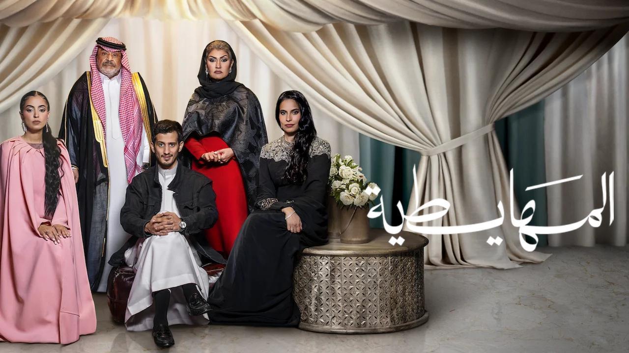 فيلم المهايطية 2026 كامل HD