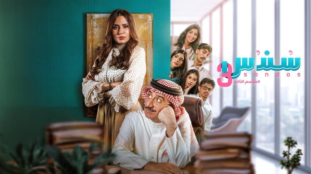 مسلسل سندس 3 الحلقة 20 العشرون HD