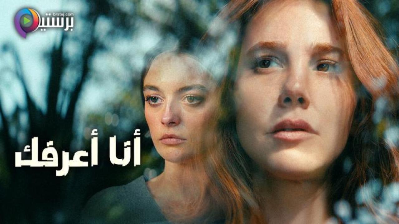 مسلسل انا اعرفك الحلقة 2 الثانية مترجمة