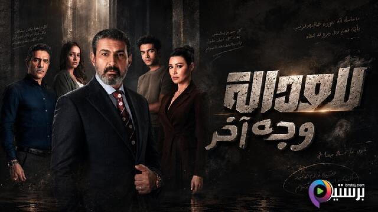 مسلسل للعدالة وجه اخر الحلقة 9 التاسعة