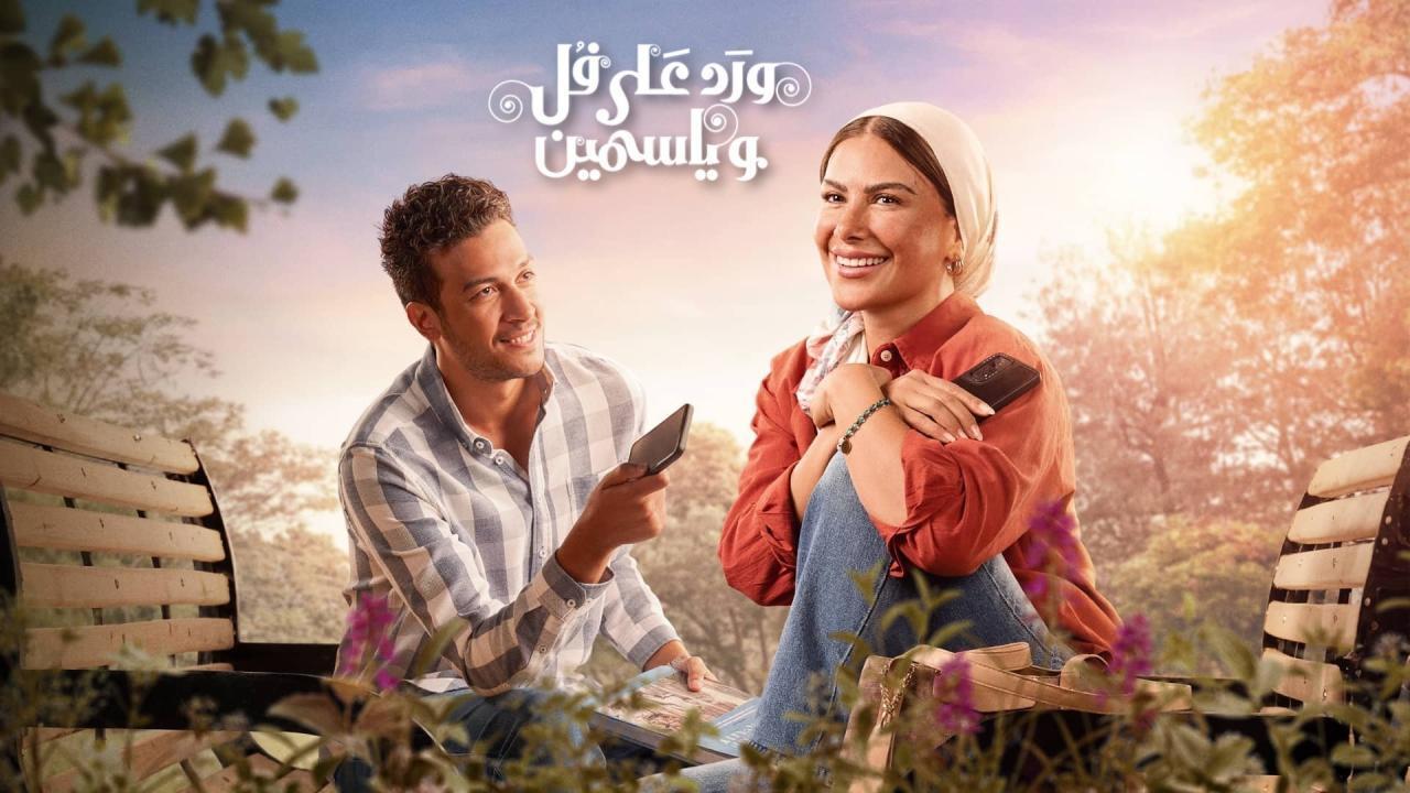 مسلسل ورد على فل وياسمين الحلقة 3 الثالثة HD