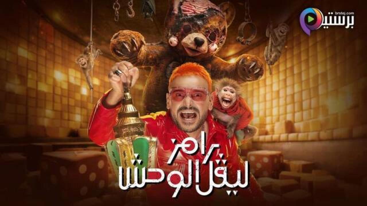 برنامج رامز ليفل الوحش الحلقة 10 العاشرة - مروان عطية