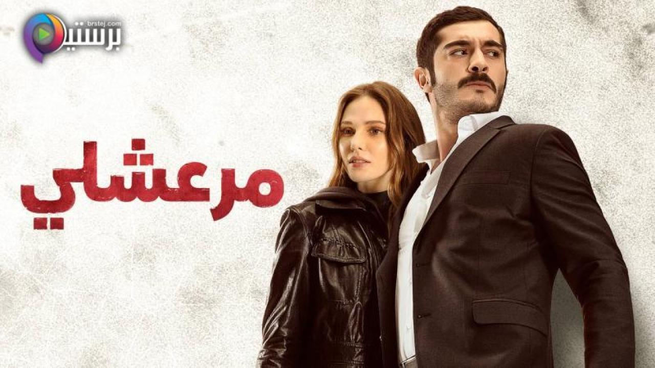مسلسل مرعشلي الحلقة 3 الثالثة مدبلج
