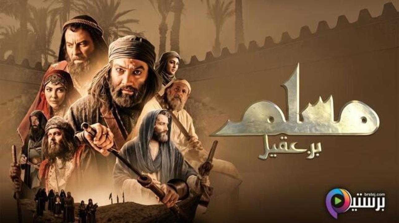 مسلسل مسلم بن عقيل الحلقة 15 الخامسة عشر