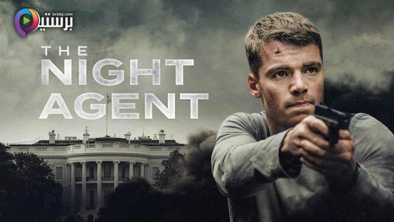 مسلسل The Night Agent الموسم 1 مترجم