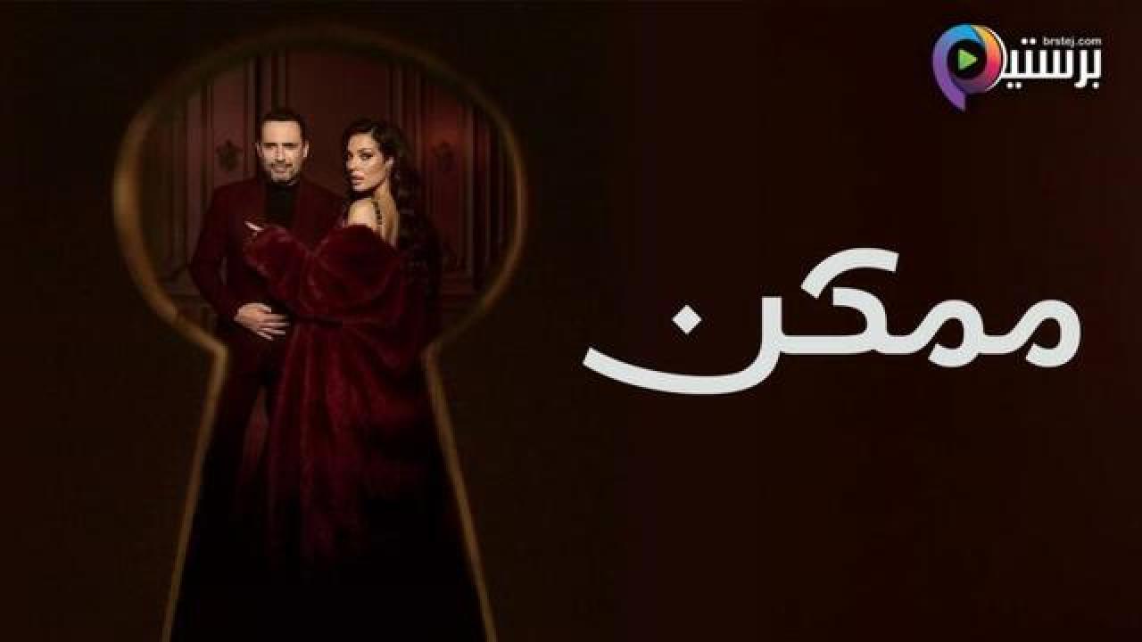 مسلسل ممكن الحلقة 13 الثالثة عشر