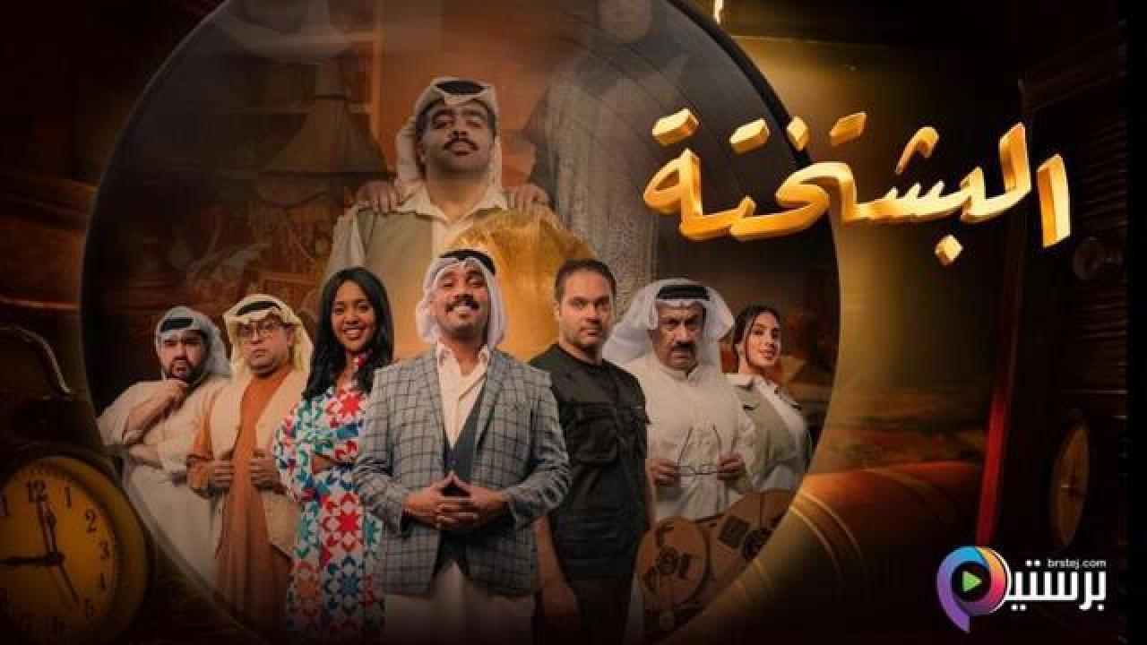 مسلسل البشتختة الحلقة 6 السادسة