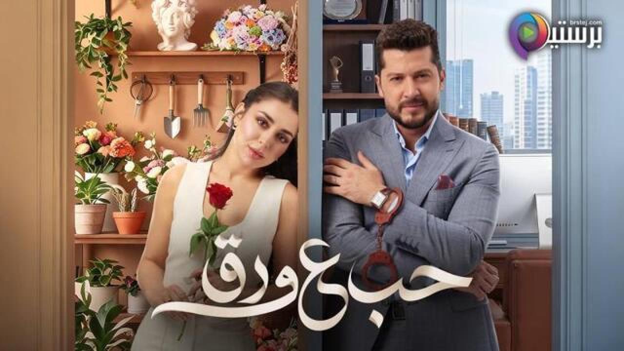 مسلسل حب ع ورق الحلقة 78 الثامنة والسبعون