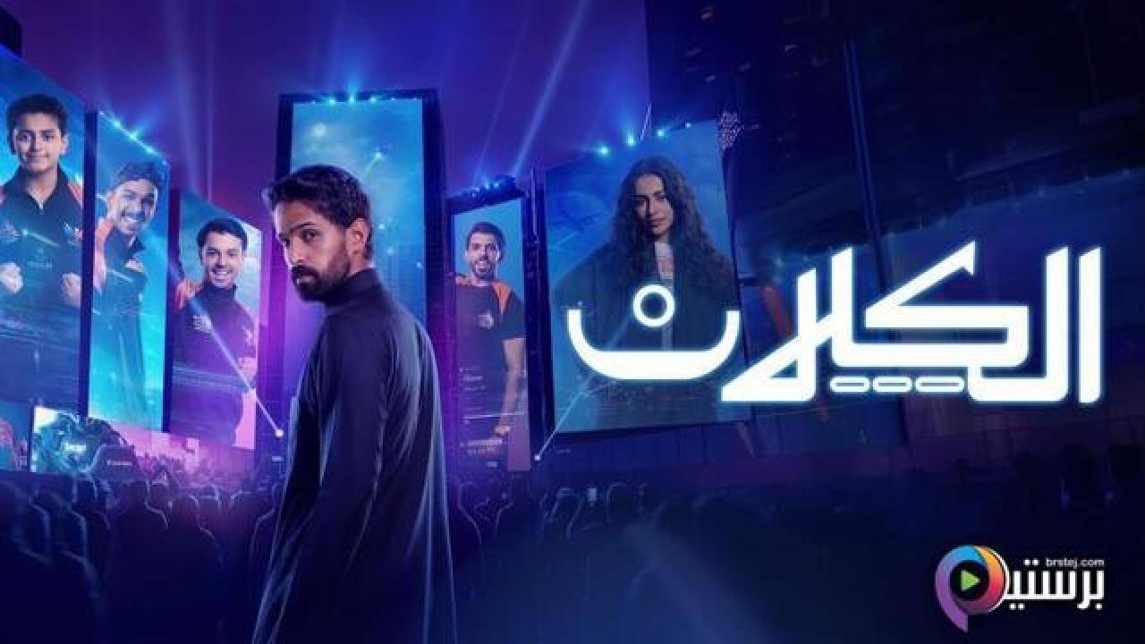 مسلسل الكلان الحلقة 4 الرابعة