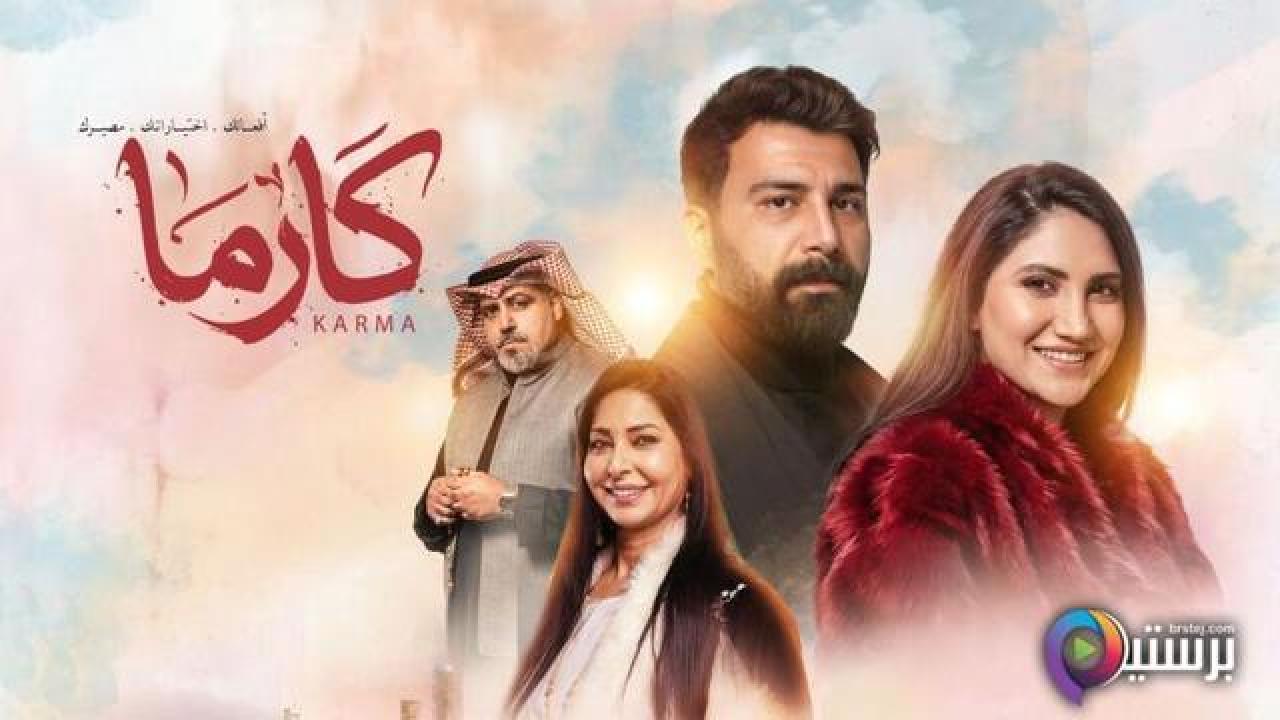 مسلسل كارما الحلقة 21 الحادية والعشرون