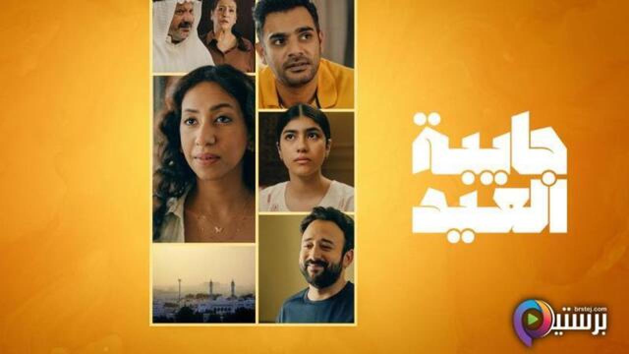 مسلسل جايبة العيد الحلقة 1 الاولى