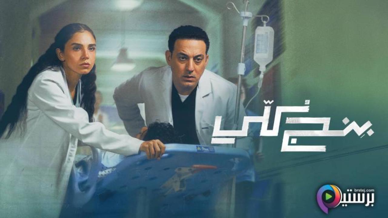 مسلسل بنج كلي الحلقة 2 الثانية
